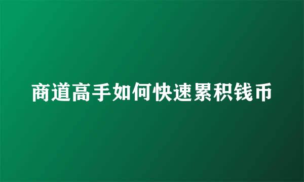 商道高手如何快速累积钱币