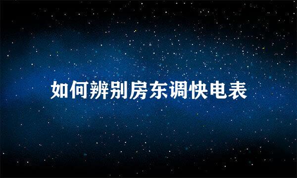如何辨别房东调快电表