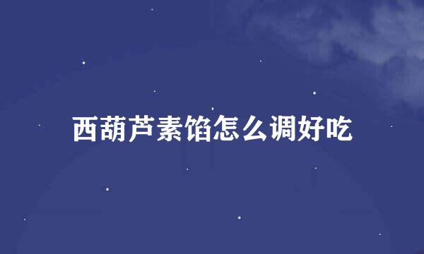 西葫芦素馅怎么调好吃