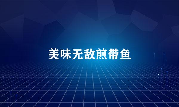 美味无敌煎带鱼