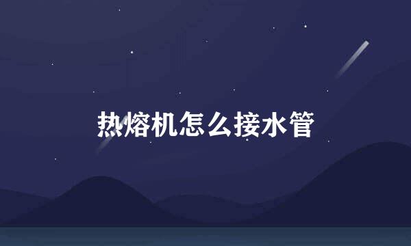 热熔机怎么接水管