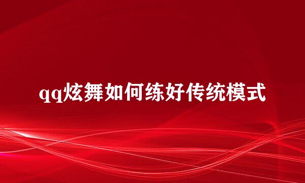 qq炫舞如何练好传统模式