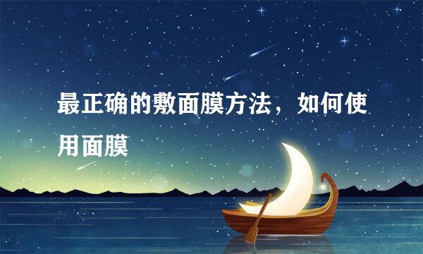 最正确的敷面膜方法，如何使用面膜