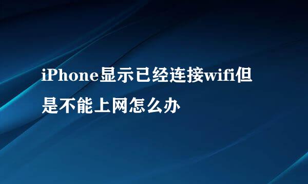 iPhone显示已经连接wifi但是不能上网怎么办