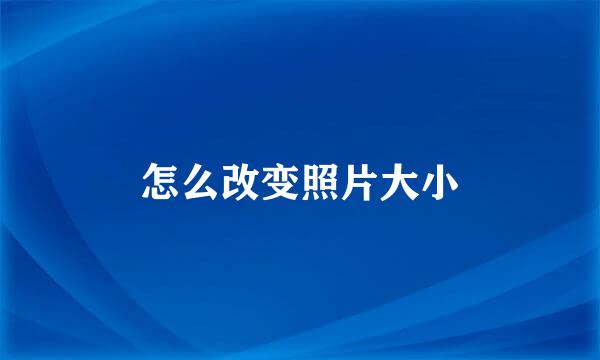 怎么改变照片大小