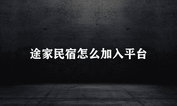 途家民宿怎么加入平台
