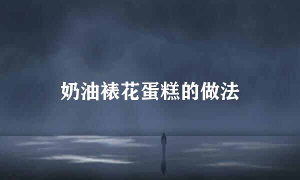 奶油裱花蛋糕的做法