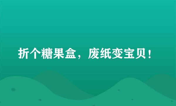 折个糖果盒，废纸变宝贝！
