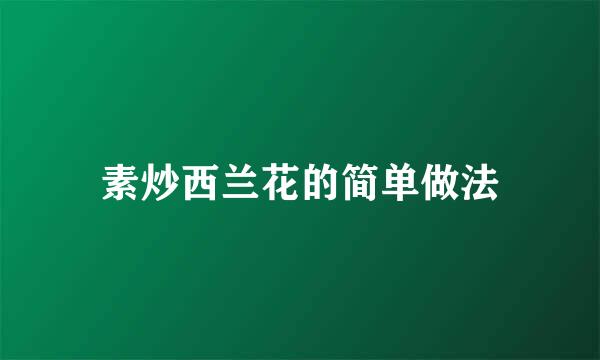 素炒西兰花的简单做法