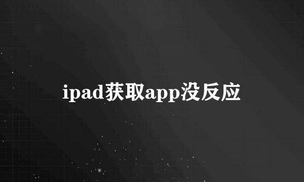 ipad获取app没反应
