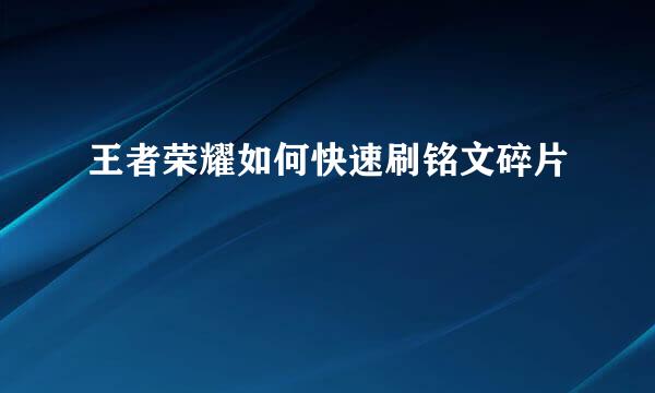 王者荣耀如何快速刷铭文碎片