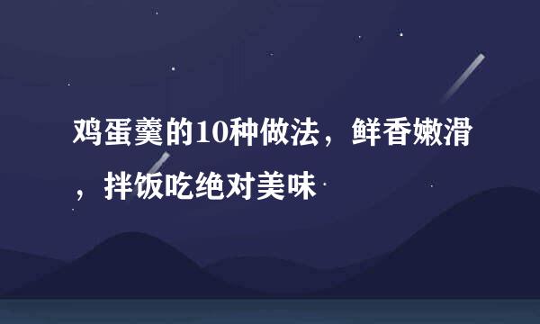 鸡蛋羹的10种做法，鲜香嫩滑，拌饭吃绝对美味