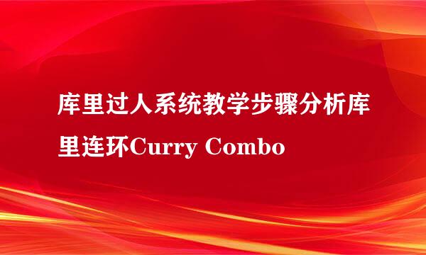 库里过人系统教学步骤分析库里连环Curry Combo