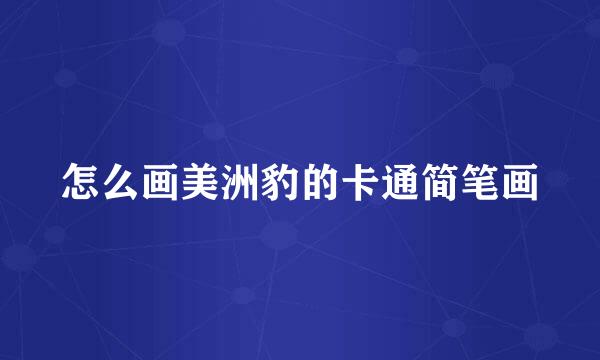怎么画美洲豹的卡通简笔画