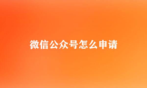 微信公众号怎么申请