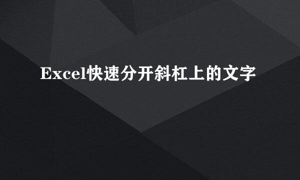 Excel快速分开斜杠上的文字