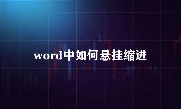 word中如何悬挂缩进