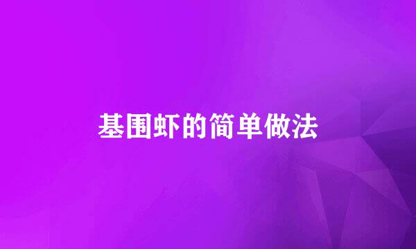 基围虾的简单做法