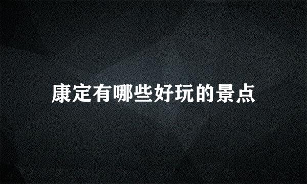 康定有哪些好玩的景点