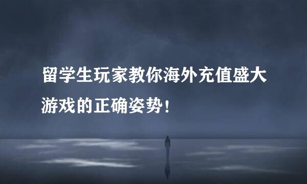 留学生玩家教你海外充值盛大游戏的正确姿势！
