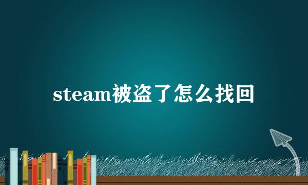 steam被盗了怎么找回
