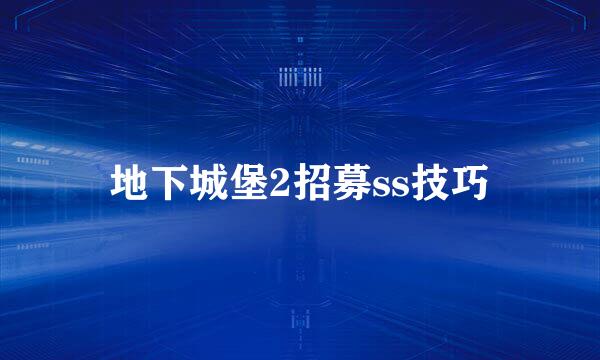 地下城堡2招募ss技巧