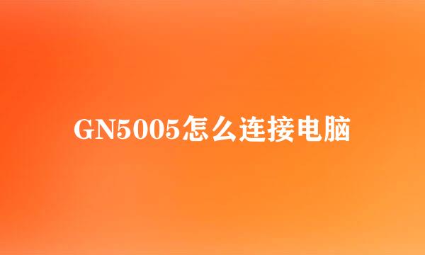 GN5005怎么连接电脑