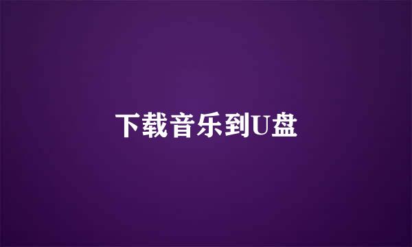 下载音乐到U盘