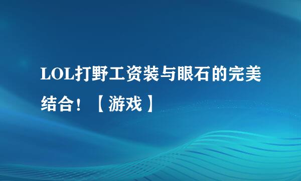 LOL打野工资装与眼石的完美结合！【游戏】
