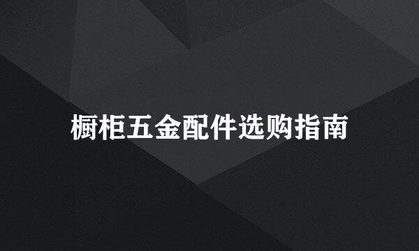 橱柜五金配件选购指南