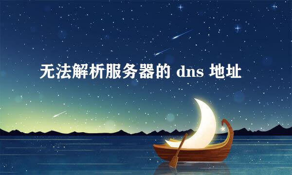 无法解析服务器的 dns 地址