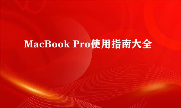 MacBook Pro使用指南大全