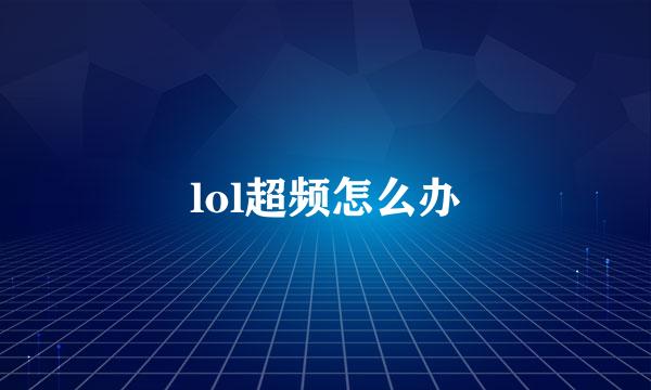 lol超频怎么办
