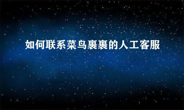 如何联系菜鸟裹裹的人工客服