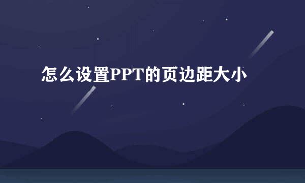 怎么设置PPT的页边距大小