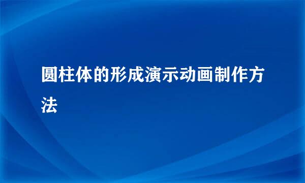 圆柱体的形成演示动画制作方法