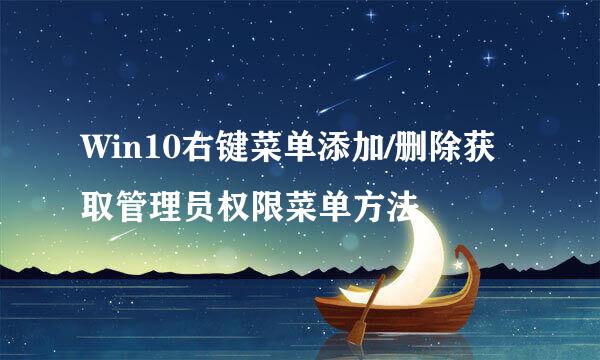 Win10右键菜单添加/删除获取管理员权限菜单方法