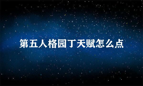 第五人格园丁天赋怎么点