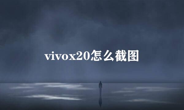 vivox20怎么截图