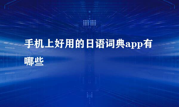 手机上好用的日语词典app有哪些