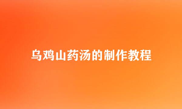 乌鸡山药汤的制作教程