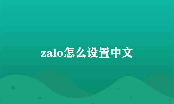 zalo怎么设置中文