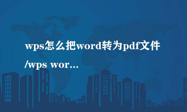 wps怎么把word转为pdf文件/wps word转pdf怎么弄