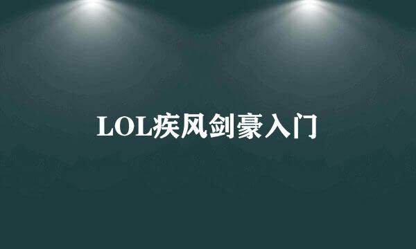 LOL疾风剑豪入门