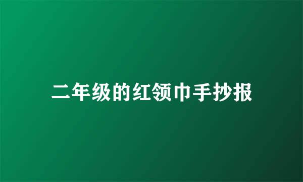 二年级的红领巾手抄报
