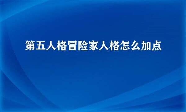 第五人格冒险家人格怎么加点