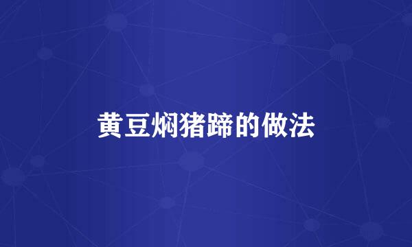 黄豆焖猪蹄的做法