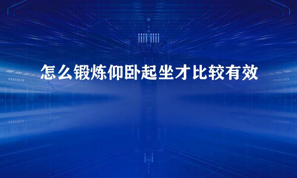 怎么锻炼仰卧起坐才比较有效