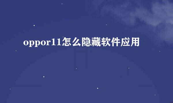 oppor11怎么隐藏软件应用