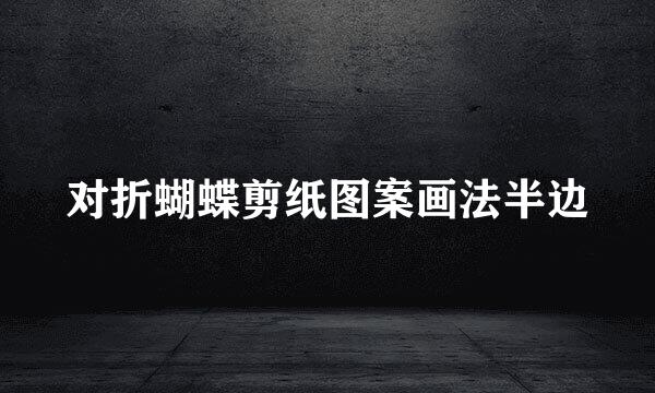 对折蝴蝶剪纸图案画法半边